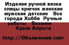 Изделия ручной вязки спицы,крючок,женские,мужские,детские - Все города Хобби. Ручные работы » Вязание   . Крым,Алушта